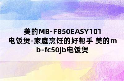 美的MB-FB50EASY101电饭煲-家庭烹饪的好帮手 美的mb-fc50jb电饭煲